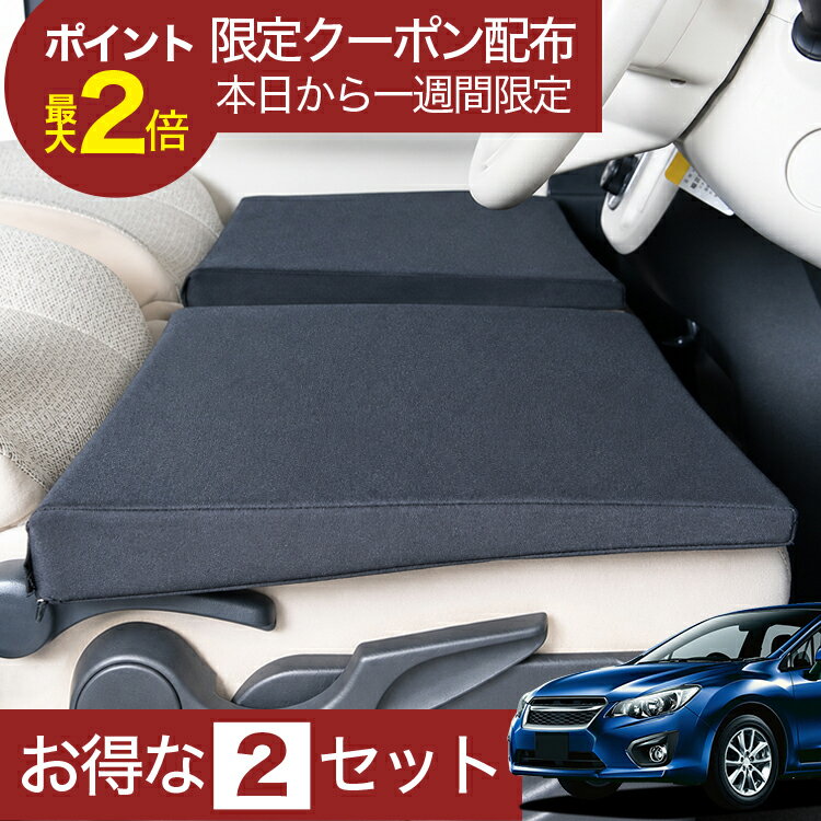【6/21限定！最大全額3,800円引】 車マット スバル インプレッサスポーツ GP 対応 シートフラットクッション 段差解消 車中泊 マット 車中泊 グッズ 防災 エアーマット エアベッド ベッド キャンピングマット キャンプマット 【日本製】Lot No.05
