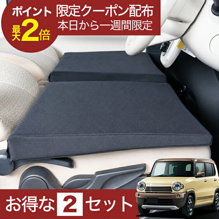 【6/22限定！最大全額3,000円引】 車マット ハスラー MR31S MR41S Jスタイル J STYLE 対応 シートフラットクッション 段差解消 車中泊 マット 車中泊 グッズ 防災 エアーマット エアベッド ベッド キャンピングマット キャンプマット 【日本製】Lot No.01