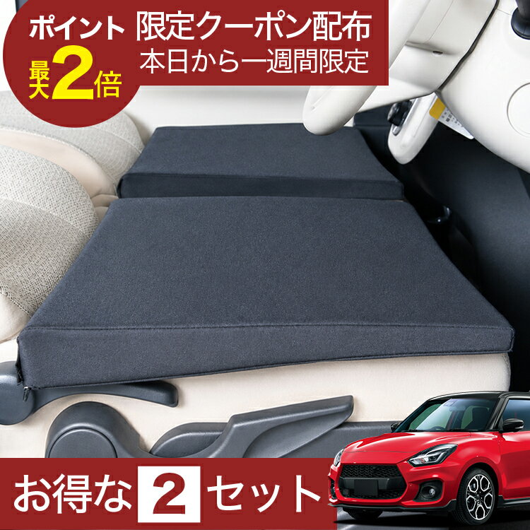 【6/22限定！最大全額3,000円引】 車マット スイフト ZC83S ZD83S 対応 シートフラットクッション 段差解消 車中泊 マット 車中泊 グッズ 防災 エアーマット エアベッド ベッド キャンピングマット キャンプマット 【日本製】Lot No.05