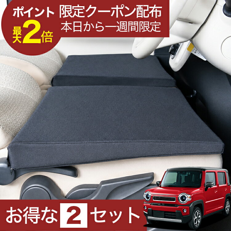 【6/21限定！最大全額3,800円引】 車マット 新型 ハスラー MR52S MR92S Jスタイル 対応 シートフラットクッション 段差解消 車中泊 マット (評価B) 車中泊 グッズ 防災 エアーマット エアベッド ベッド キャンピングマット キャンプマット 【日本製】Lot No.05