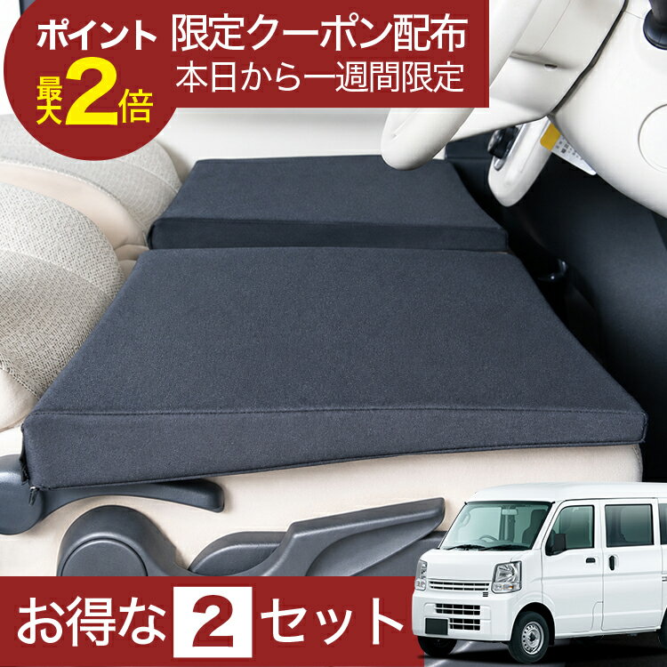 【8/16限定！最大2,700円引】 車マット エブリィ バン DA17V系 対応 シートフラットクッション 段差解消 車中泊 マット (評価B) 車中泊 グッズ 防災 エアーマット エアベッド ベッド キャンピングマット キャンプマット 【日本製】Lot No.05