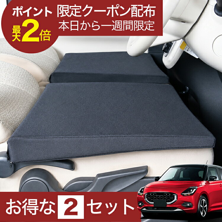 【8/16限定！最大2,700円引】 車マット 新型 スイフト ZC 系 ZD 系 DDS EDS 対応 シートフラットクッション 段差解消 車中泊 マット (評価C) 車中泊 グッズ 防災 エアーマット エアベッド ベッド キャンピングマット キャンプマット 【日本製】Lot No.02