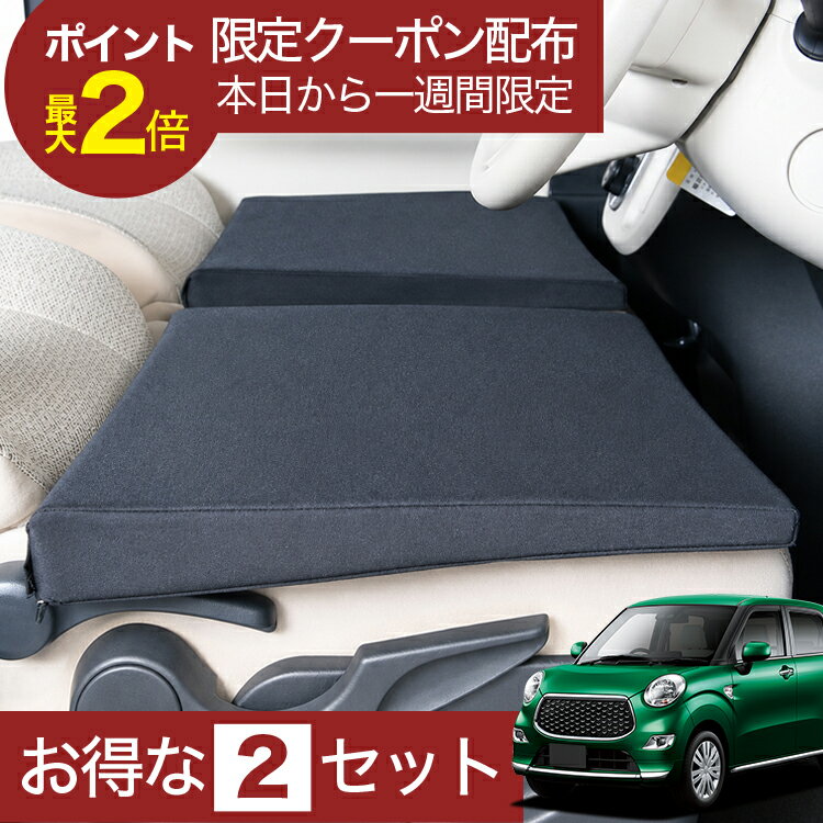 【6/22限定！最大全額3,000円引】 車マット キャスト 250 260 対応 シートフラットクッション 段差解消 車中泊 マット 車中泊 グッズ 防災 エアーマット エアベッド ベッド キャンピングマット キャンプマット 【日本製】Lot No.02