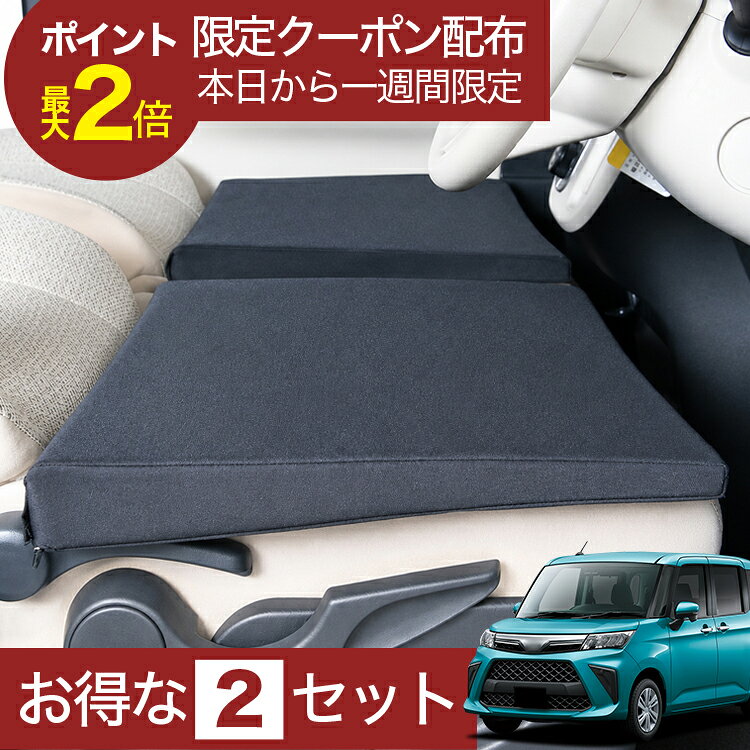 【8/17限定！最大2,700円引】 車マット トール M900S/M910S系 対応 シートフラットクッション 段差解消 車中泊 マット 車中泊 グッズ 防災 エアーマット エアベッド ベッド キャンピングマット キャンプマット 【日本製】Lot No.01
