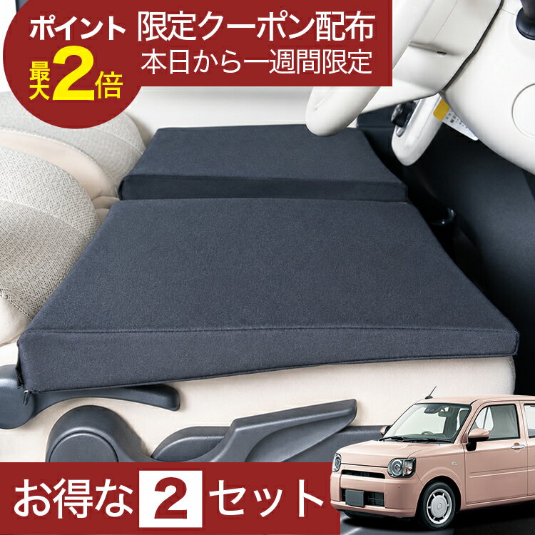 【6/22限定！最大全額3,000円引】 車マット ミラトコット 550 560 対応 シートフラットクッション 段差解消 車中泊 マット (評価C) 車中泊 グッズ 防災 エアーマット エアベッド ベッド キャンピングマット キャンプマット 【日本製】Lot No.02