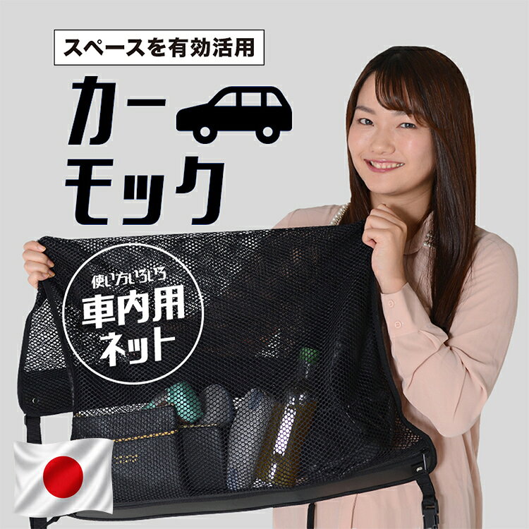  新型 セレナ C28系 ハイウェイスター e-POWER LUXION AUTECH 対応 車 カーモック ネット 天井 車中泊 グッズ アシストグリップ 収納ポケット ルーフネット 小物入れ 汎用品 LotNo.03