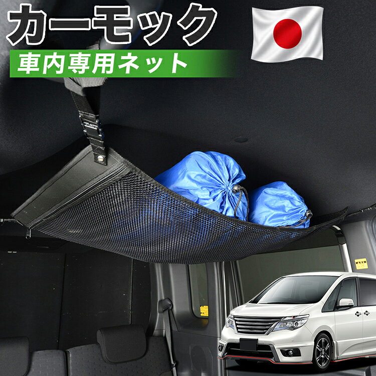 【8/13限定！最大2,700円引】【高品質】 セレナ C26系 対応 車 カーモック ネット 天井 車中泊 グッズ アシストグリップ 収納ポケット ルーフネット 小物入れ 汎用品 【日本製】LotNo.01