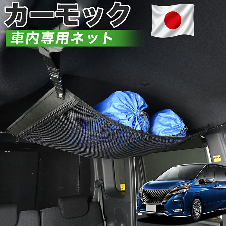 【8/12限定！最大2,700円引】【高品質】 セレナ C27系 対応 車 カーモック ネット 天井 車中泊 グッズ アシストグリップ 収納ポケット ルーフネット 小物入れ 汎用品 【日本製】LotNo.01