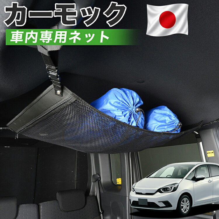 【開幕28時間★最大全額3,800円引】【高品質】 新型 フィット GR1/8系 e:HEV 対応 車 カーモック ネット 天井 車中泊 グッズ アシストグリップ 収納ポケット ルーフネット 小物入れ 汎用品 【日本製】LotNo.01