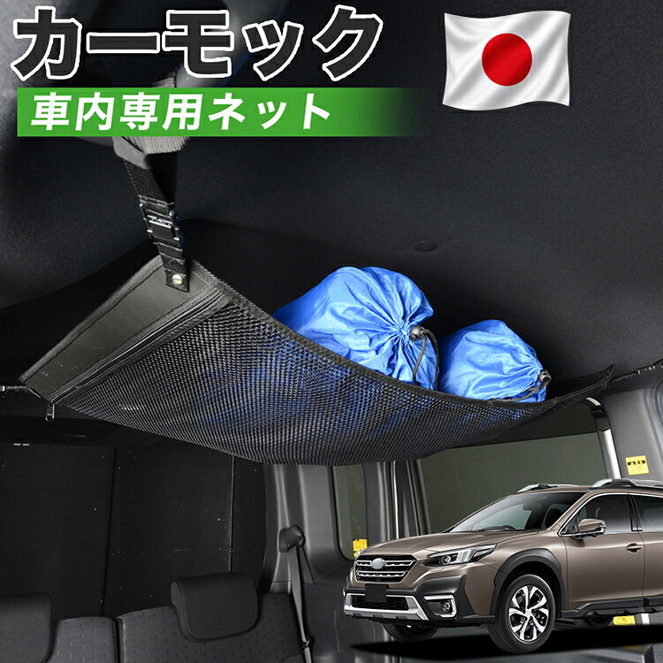  新型 レガシィ アウトバック BT5/BT9型 LEGACY OUTBACK 対応 車 カーモック ネット 天井 車中泊 グッズ アシストグリップ 収納ポケット ルーフネット 小物入れ 汎用品 LotNo.01