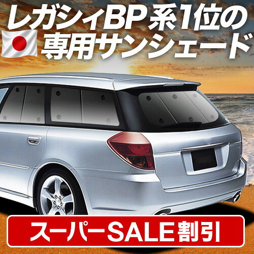 Rakuten - 【スーパーSALE速報】最大5,000円クーポン出現【吸盤＋1個】 レガシィ BP5系 対応 サンシェード カーテン 車中泊 グッズ リア LEGACY 車用カーテン カーシェード サイド カーテン セット フロント カーテン セット 日除け 専用