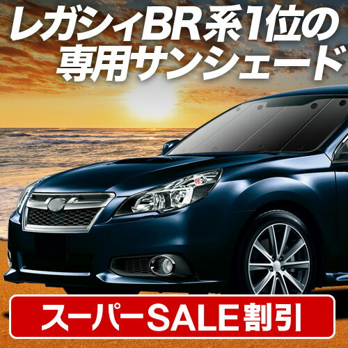 【スーパーSALE速報】最大5,000円クーポン出現【吸盤＋6個】 レガシィ BR系 対応 サンシェード カーテン 車中泊 グッズ フロント LEGACY ツーリングワゴン アウトバック 車用カーテン カーシェード サイド カーテン セット フロント カーテン セット 日除け 専用