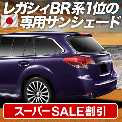 【スーパーSALE速報】最大5,000円クーポン出現 レガシィ BR系 対応 サンシェード カーテン 車中泊 グッズ リア LEGACY ツーリングワゴン アウトバック 車用カーテン カーシェード サイド カーテン セット フロント カーテン セット 日除け 専用 Lot No.01