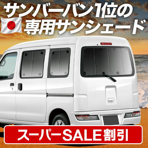 Rakuten - 【スーパーSALE速報】最大5,000円クーポン出現 サンバー バン 321/331系 対応 サンシェード カーテン 車中泊 グッズ リア 321 331 SAMBAR VAN 車用カーテン カーシェード サイド カーテン セット フロント カーテン セット 日除け 専用 Lot No.01