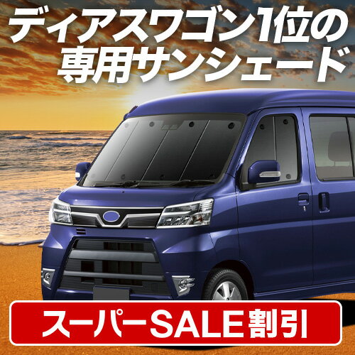 Rakuten - 【スーパーSALE速報】最大5,000円クーポン出現【吸盤＋6個】 ディアスワゴン S321N/331N系 対応 サンシェード カーテン 車中泊 グッズ フロント DIAS WAGON S321N S331N 車用カーテン カーシェード サイド カーテン セット フロント カーテン セット 日除け 専用