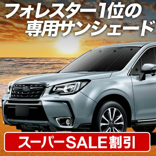【スーパーSALE速報】最大5,000円クーポン出現【吸盤＋2個】 フォレスター SJ5/SJG系 対応 サンシェード カーテン 車中泊 グッズ フロント SJ5 SJG 車用カーテン カーシェード サイド カーテン セット フロント カーテン セット 日除け 専用