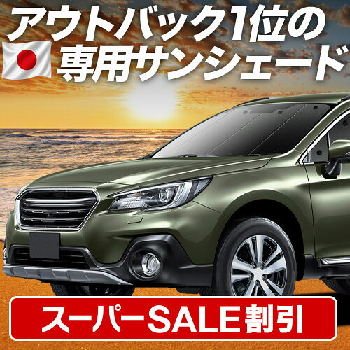 【スーパーSALE速報】最大5,000円クーポン出現【吸盤＋8個】 レガシィ アウトバック BS9 対応 サンシェード カーテン 車中泊 グッズ フロント OUTBACK 車用カーテン カーシェード サイド カーテン セット フロント カーテン セット 日除け 専用