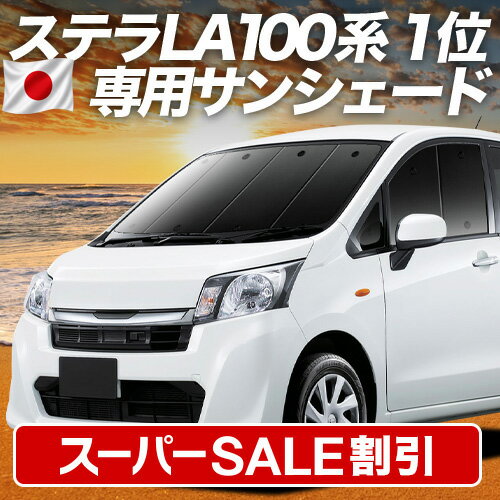 Rakuten - 【スーパーSALE速報】最大5,000円クーポン出現【吸盤＋3個】 ステラ LA100F/LA110F系 対応 サンシェード カーテン 車中泊 グッズ フロント STELLA LA100F LA110F 車用カーテン カーシェード サイド カーテン セット フロント カーテン セット 日除け 専用