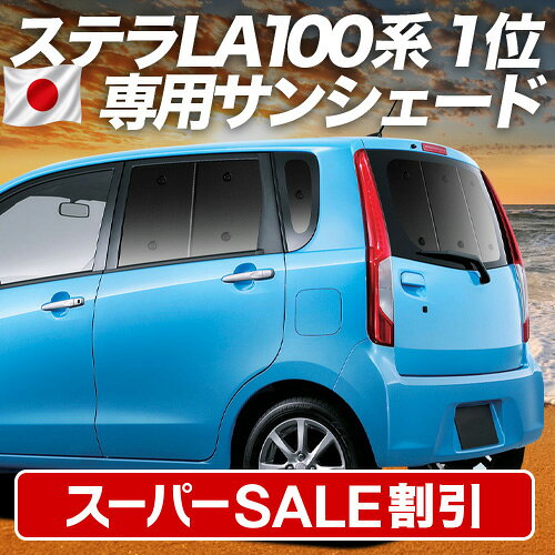 Rakuten - 【スーパーSALE速報】最大5,000円クーポン出現【吸盤＋6個】 ステラ LA100F/LA110F系 対応 サンシェード カーテン 車中泊 グッズ リア STELLA LA100F LA110F 車用カーテン カーシェード サイド カーテン セット フロント カーテン セット 日除け 専用