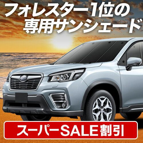 【スーパーSALE速報】最大5,000円クーポン出現【吸盤＋4個】 フォレスター SK9/SKE/SK5型 対応 サンシェード カーテン 車中泊 グッズ フロント SK9 SKE SK5 車用カーテン カーシェード サイド カーテン セット フロント カーテン セット 日除け 専用