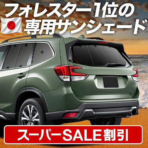 【スーパーSALE速報】最大5,000円クーポン出現【吸盤＋1個】 フォレスター SK9/SKE/SK5型 対応 サンシェード カーテン 車中泊 グッズ リア SK9 SKE SK5 車用カーテン カーシェード サイド カーテン セット フロント カーテン セット 日除け 専用