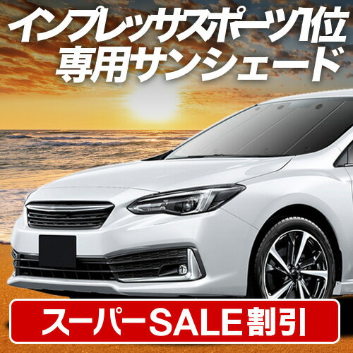【スーパーSALE速報】最大5,000円クーポン出現 インプレッサスポーツ GT系 対応 サンシェード カーテン 車中泊 グッズ フロント GT2 GT3 GT6 GT7 IMPREZA SPORTS 車用カーテン カーシェード サイド カーテン セット フロント カーテン セット 日除け 専用 Lot No.01