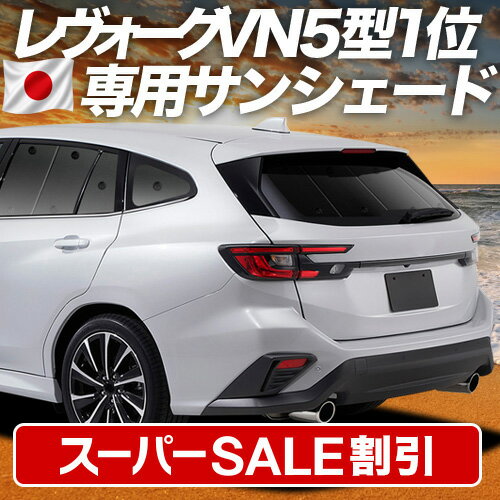 楽天市場】レヴォーグ リア シェードの通販