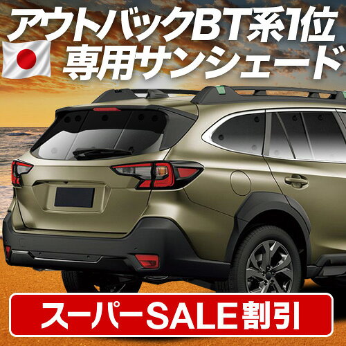 【スーパーSALE速報】最大5,000円クーポン出現 新型 レガシィ アウトバック BT5/BT9型 対応 サンシェード カーテン 車中泊 グッズ リア LEGACY OUTBACK 車用カーテン カーシェード サイド カーテン セット フロント カーテン セット 日除け 専用 Lot No.01