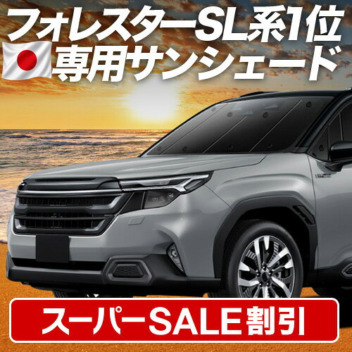 【スーパーSALE速報】最大5,000円クーポン出現 新型 フォレスター SL 系 対応 サンシェード カーテン 車中泊 グッズ フロント SL5 型 SLG 型 車用カーテン カーシェード サイド カーテン セット フロント カーテン セット 日除け 専用 Lot No.01