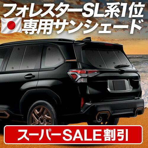 【スーパーSALE速報】最大5,000円クーポン出現 新型 フォレスター SL 系 対応 サンシェード カーテン 車中泊 グッズ リア SL5 型 SLG 型 車用カーテン カーシェード サイド カーテン セット フロント カーテン セット 日除け 専用 Lot No.01