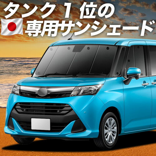 【6/21限定！最大全額3,800円引】【吸盤＋3個】 タンク M900A/M910A系 対応 サンシェード カーテン 車中泊 グッズ フロント 車用カーテン カーシェード サイド カーテン セット フロント カーテン セット 日除け 専用 【日本製】