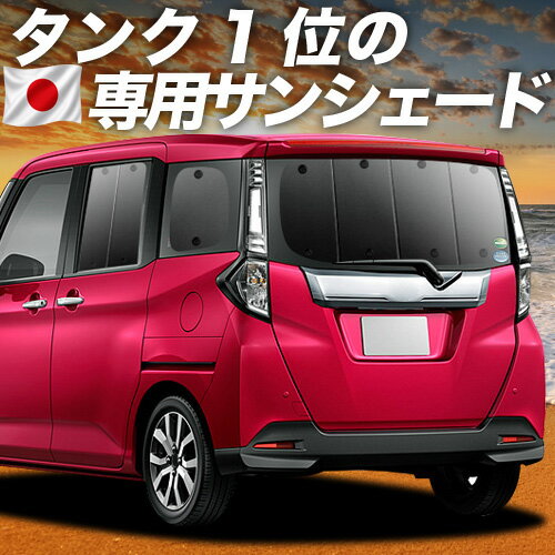 Rakuten - 【6/15限定！最大全額3,500円引】【吸盤＋1個】 タンク M900A/M910A系 対応 サンシェード カーテン 車中泊 グッズ リア 車用カーテン カーシェード サイド カーテン セット フロント カーテン セット 日除け 専用
