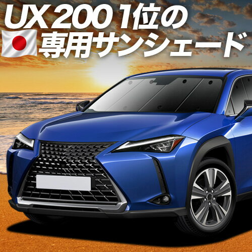楽天市場】lexus ux サンシェードの通販