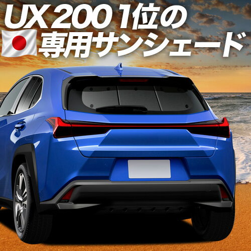 楽天市場】lexus ux サンシェードの通販