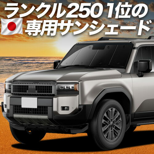 Rakuten - 【6/11限定！最大全額2,800円引】【吸盤＋8個】 新型 ランドクルーザー 250 系 対応 サンシェード カーテン 車中泊 グッズ フロント ランクル 250 系 5人乗り 7人乗り 車用カーテン カーシェード サイド カーテン セット フロント カーテン セット 日除け 専用
