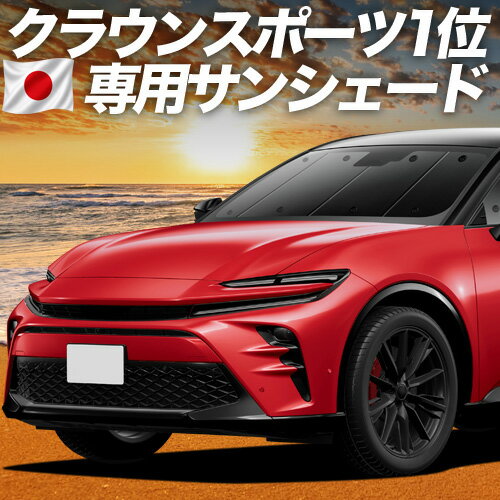 樂天商城 - 【6/25限定！最大全額3,500円引】【吸盤＋3個】 クラウン スポーツ 30 系 36 系 37 系 対応 サンシェード カーテン 車中泊 グッズ フロント AZSH 36W AZSH 37W 車用カーテン カーシェード サイド カーテン セット フロント カーテン セット 日除け 専用 【日本製】