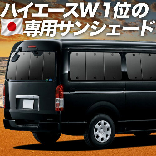 【4/20限定！最大全額3,500円引】 ハイエース 200系 ワイド ワゴン GL 1型~8型 対応 サンシェード カーテン 車中泊 グッズ リア HIACE 車用カーテン カーシェード サイド カーテン セット フロント カーテン セット 日除け 専用 Lot No.01