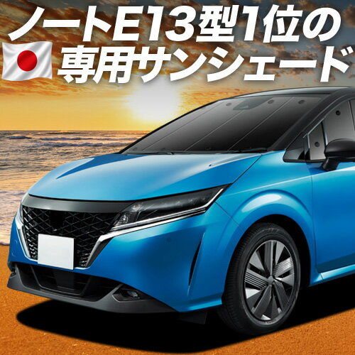 【5/1限定！最大全額3,800円引】 新型 ノート E13 e-POWER 対応 サンシェード カーテン 車中泊 グッズ フロント NOTE 車用カーテン カーシェード サイド カーテン セット フロント カーテン セット 日除け 専用 Lot No.01