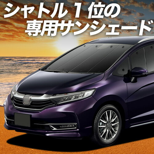 【5/21限定！最大全額2,800円引】 シャトル GK8/9系 GP7/8系 対応 サンシェード カーテン 車中泊 グッズ フロントハイブリッド SHATTLE GK8 GK9 車用カーテン カーシェード サイド カーテン セット フロント カーテン セット 日除け 専用 Lot No.01