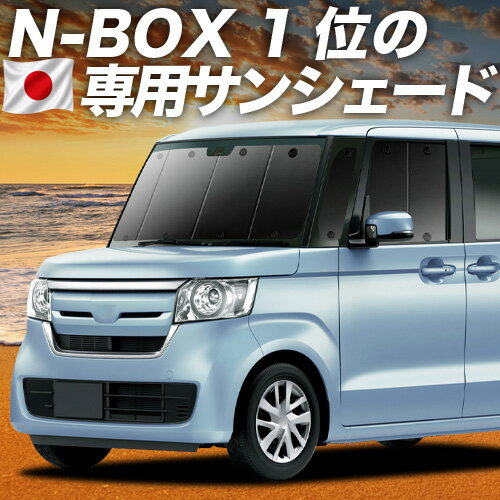 【4/21限定！最大全額2,800円引】 N-BOX N BOX カスタム JF3/4系 対応 サンシェード カーテン 車中泊 グッズ フロント JF3 JF4 車用カーテン カーシェード サイド カーテン セット フロント カーテン セット 日除け 専用 Lot No.01