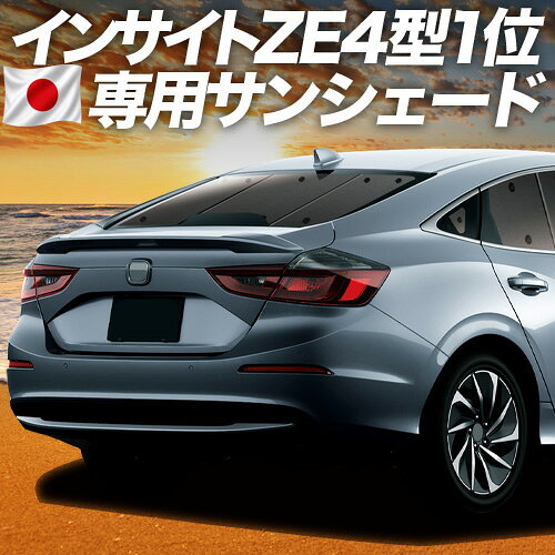 【6/22限定！最大全額3,000円引】【吸盤＋5個】 新型 インサイト ZE4型 対応 サンシェード カーテン 車中泊 グッズ リア INSIGHT 車用カーテン カーシェード サイド カーテン セット フロント カーテン セット 日除け 専用 【日本製】