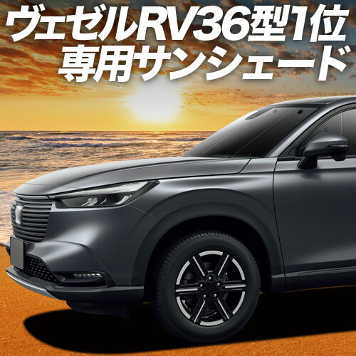【5/5限定！最大全額3,500円引】【吸盤＋8個】 新型 ヴェゼル RV3/6型 e:HEV 対応 サンシェード カーテン 車中泊 グッズ フロント RV3 RV4 RV5 RV6 VEZEL 車用カーテン カーシェード サイド カーテン セット フロント カーテン セット 日除け 専用