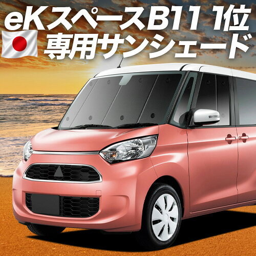 Rakuten - 【6/15限定！最大全額3,500円引】【吸盤＋7個】 eKスペース B11A系 カスタム 対応 サンシェード カーテン 車中泊 グッズ フロント eK SPACE 車用カーテン カーシェード サイド カーテン セット フロント カーテン セット 日除け 専用