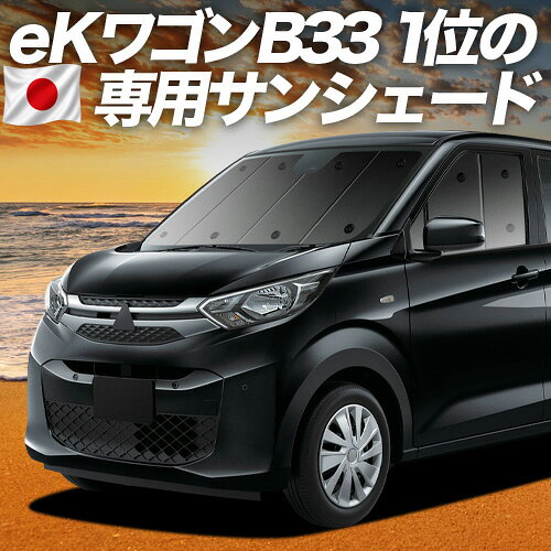 Rakuten - 【6/15限定！最大全額3,500円引】 新型 eKワゴン B33/36W型 対応 サンシェード カーテン 車中泊 グッズ フロント B33 B36 eK WAGON 車用カーテン カーシェード サイド カーテン セット フロント カーテン セット 日除け 専用 Lot No.01