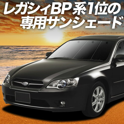 【4/20限定！最大全額3,500円引】【吸盤＋3個】 レガシィ BP5系 対応 サンシェード カーテン 車中泊 グッズ フロント LEGACY BP5 車用カーテン カーシェード サイド カーテン セット フロント カーテン セット 日除け 専用