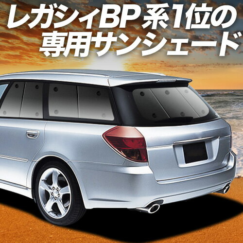 【4/20限定！最大全額3,500円引】 レガシィ BP5系 対応 サンシェード カーテン 車中泊 グッズ リア LEGACY 車用カーテン カーシェード サイド カーテン セット フロント カーテン セット 日除け 専用 Lot No.01
