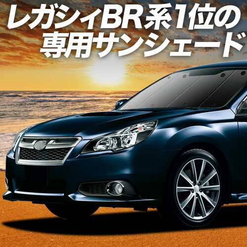 【4/16限定！最大全額3,000円引】 レガシィ BR系 対応 サンシェード カーテン 車中泊 グッズ フロント LEGACY ツーリングワゴン アウトバック 車用カーテン カーシェード サイド カーテン セット フロント カーテン セット 日除け 専用 Lot No.01