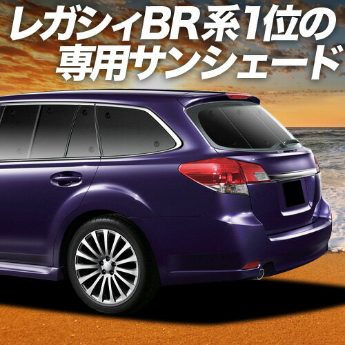 【4/18限定！最大全額2,800円引】 レガシィ BR系 対応 サンシェード カーテン 車中泊 グッズ リア LEGACY ツーリングワゴン アウトバック 車用カーテン カーシェード サイド カーテン セット フロント カーテン セット 日除け 専用 Lot No.01