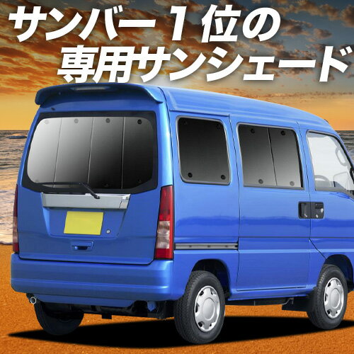 【5/7限定！最大全額2,700円引】 サンバー バン 後期 TV1/2系 対応 サンシェード カーテン 車中泊 グッズ リア TV1 TV2 SAMBAR VAN 車用カーテン カーシェード サイド カーテン セット フロント カーテン セット 日除け 専用 Lot No.01