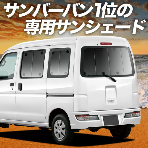 【5/7限定！最大全額2,700円引】 サンバー バン 321/331系 対応 サンシェード カーテン 車中泊 グッズ リア 321 331 SAMBAR VAN 車用カーテン カーシェード サイド カーテン セット フロント カーテン セット 日除け 専用 Lot No.01